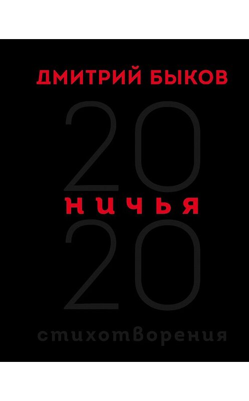 Обложка книги «Ничья. 20:20» автора Дмитрия Быкова издание 2021 года. ISBN 9785041176341.