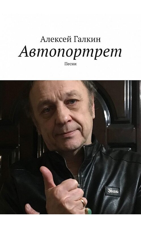 Обложка книги «Автопортрет. Песни» автора Алексея Галкина. ISBN 9785449647979.