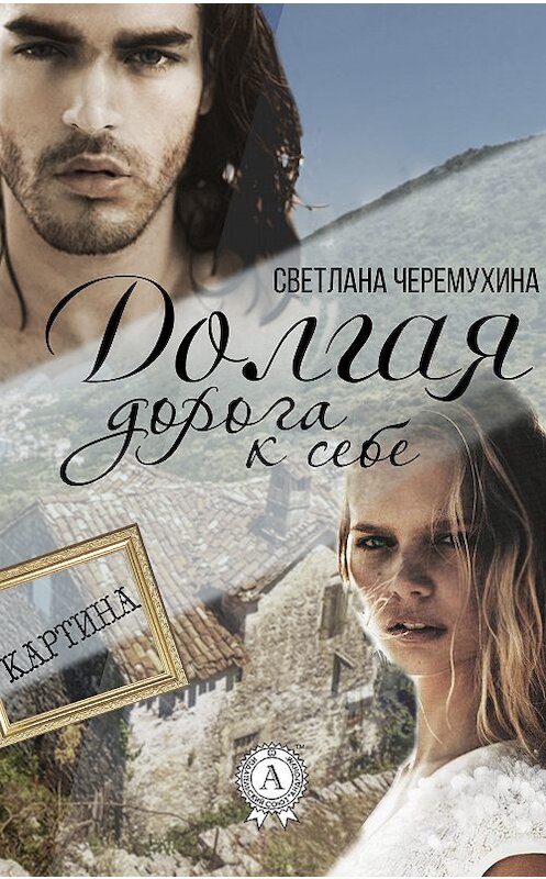 Обложка книги «Долгая дорога к себе» автора Светланы Черемухины.