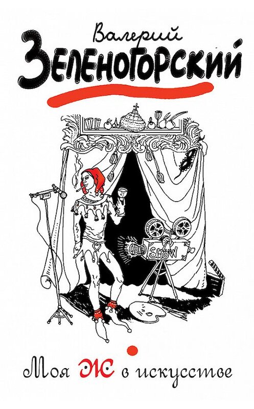 Обложка книги «Моя Ж в искусстве» автора Валерия Зеленогорския издание 2012 года. ISBN 9785699595556.