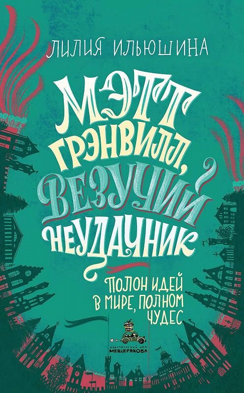 Обложка книги «Мэтт Грэнвилл, Везучий Неудачник» автора Лилии Ильюшины издание 2019 года. ISBN 9785001084365.