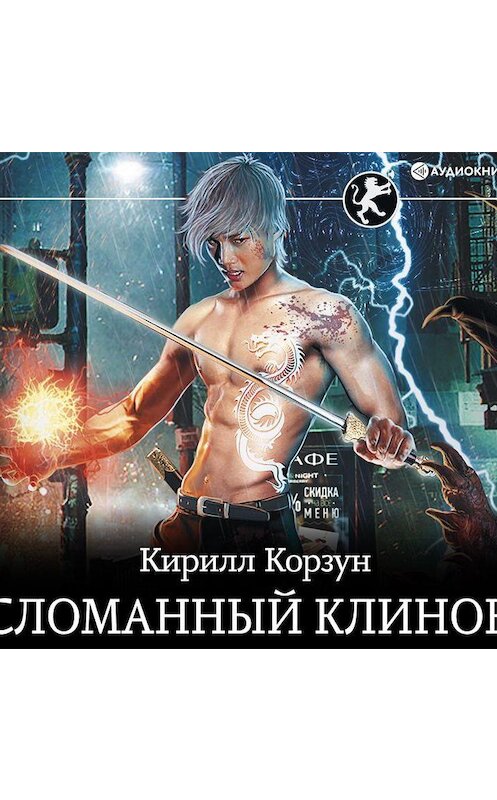 Обложка аудиокниги «Сломанный клинок» автора Кирилла Корзуна.