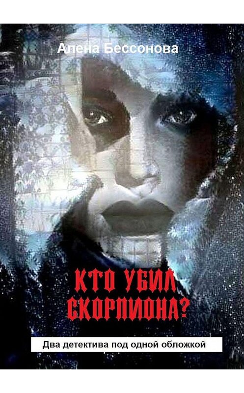 Обложка книги «Кто убил скорпиона?» автора Алёны Бессоновы. ISBN 9785449386335.