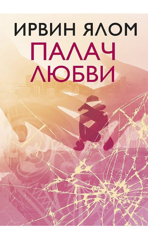 Обложка книги «Палач любви и другие психотерапевтические истории» автора Ирвина Ялома издание 2016 года. ISBN 9785699906420.