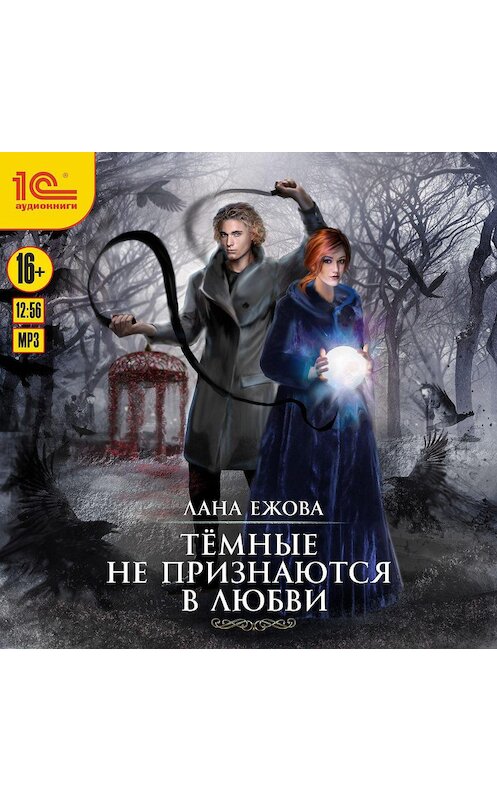 Обложка аудиокниги «Тёмные не признаются в любви» автора Ланы Ежовы.