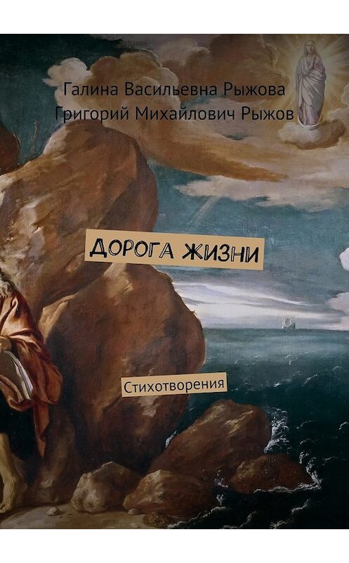 Обложка книги «Дорога жизни. Стихотворения» автора . ISBN 9785449079879.