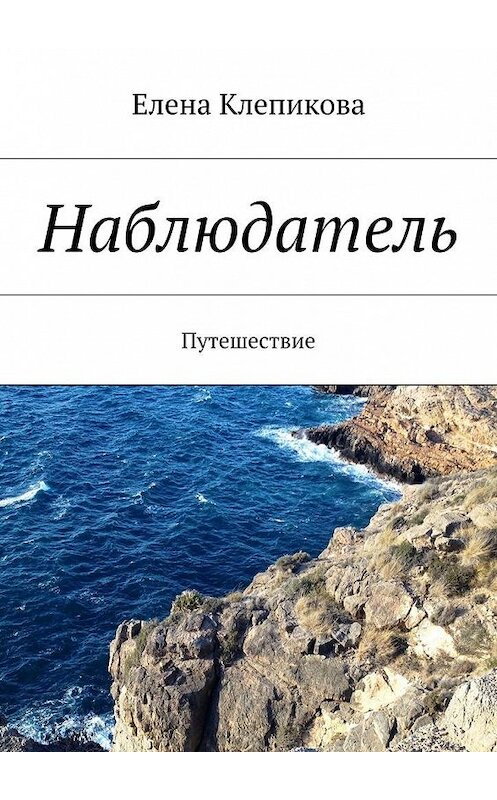 Обложка книги «Наблюдатель. Путешествие» автора Елены Клепиковы. ISBN 9785448509698.
