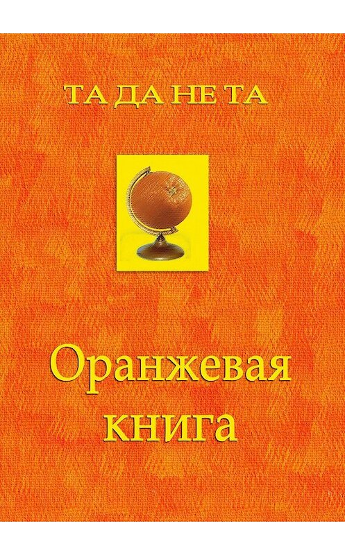 Обложка книги «Оранжевая книга. Фантастический роман в звательном падеже» автора . ISBN 9785449021434.
