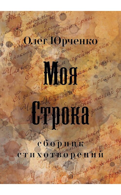 Обложка книги «Моя строка» автора Олег Юрченко издание 2019 года. ISBN 9785996503940.