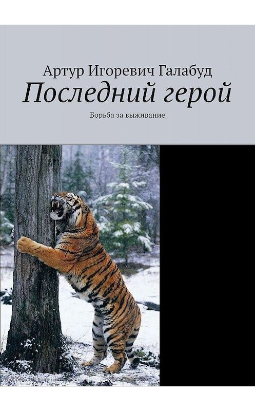 Обложка книги «Последний герой. Борьба за выживание» автора Артура Галабуда. ISBN 9785449641304.