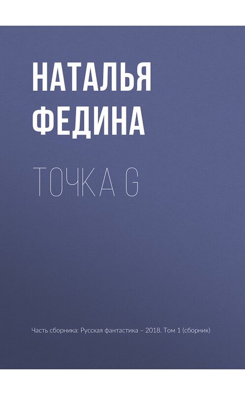 Обложка книги «Точка G» автора Натальи Федины издание 2018 года.