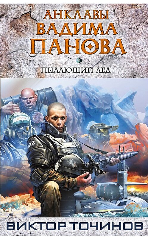 Обложка книги «Пылающий лед» автора Виктора Точинова издание 2012 года. ISBN 9785699545612.