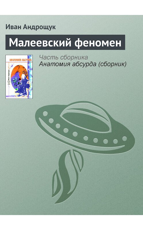 Обложка книги «Малеевский феномен» автора Ивана Андрощука.