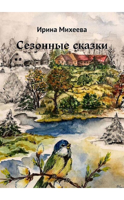 Обложка книги «Сезонные сказки» автора Ириной Михеевы. ISBN 9785005179579.