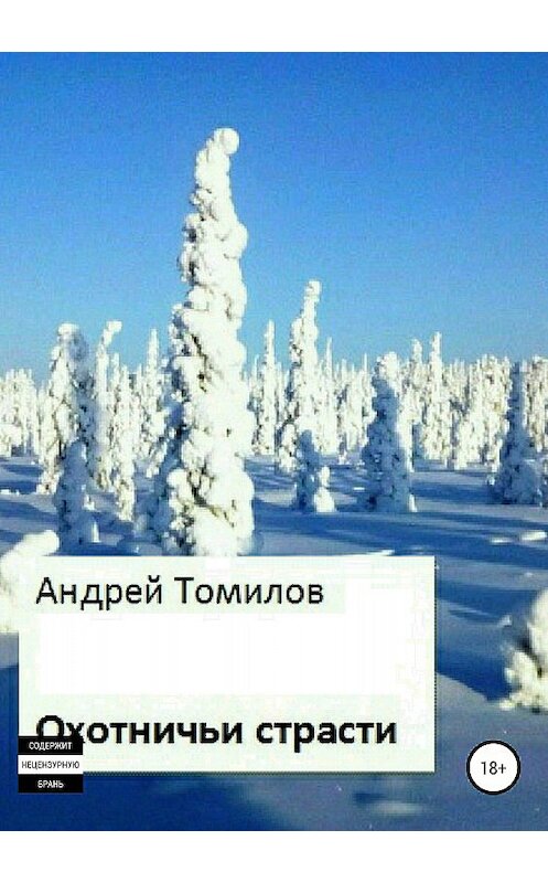 Обложка книги «Охотничьи страсти» автора Андрея Томилова издание 2018 года.