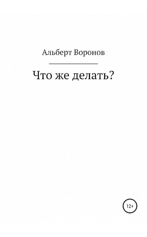 Обложка книги «Что же делать?» автора Альберта Воронова издание 2019 года.