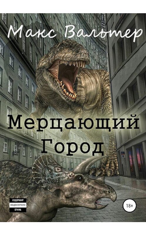 Обложка книги «Мерцающий город» автора Макса Вальтера издание 2020 года. ISBN 9785532062443.