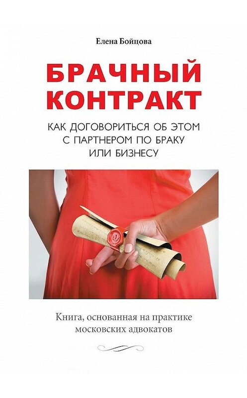 Обложка книги «Брачный контракт. Как договориться об этом с партнером по браку или бизнесу» автора Елены Бойцовы. ISBN 9785448364716.