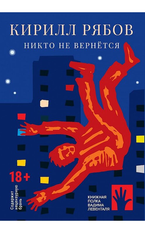 Обложка книги «Никто не вернётся» автора Кирилла Рябова. ISBN 9785907220638.