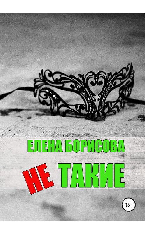 Обложка книги «Не такие» автора Елены Борисовы издание 2020 года. ISBN 9785532067530.