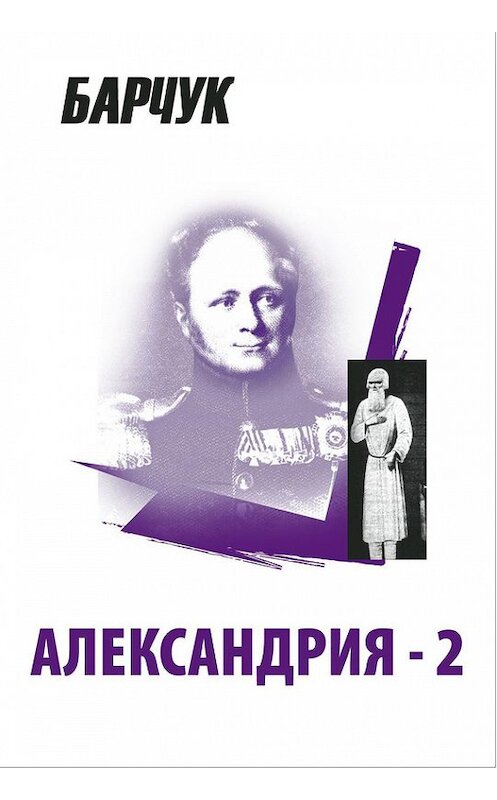 Обложка книги «Александрия-2» автора Дмитрия Барчука издание 2005 года. ISBN 594476063x.