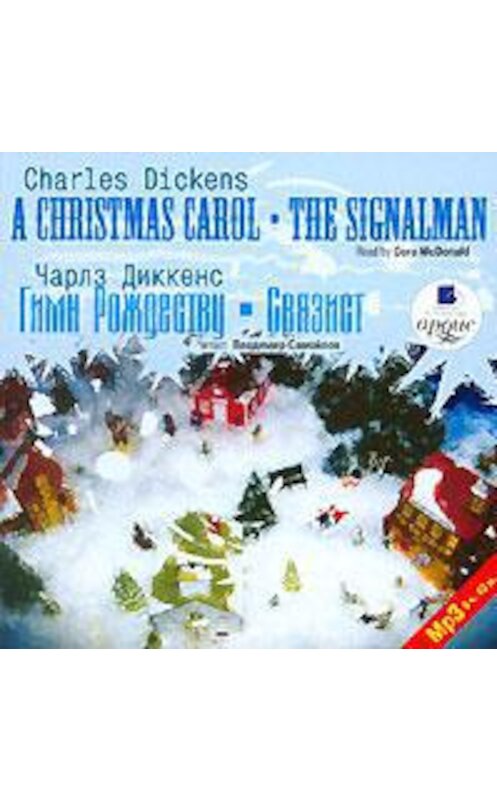 Обложка аудиокниги «Гимн Рождеству. Связист / Dickens, Charles. Christmas Carol. The Signalman» автора Чарльза Диккенса. ISBN 4607031753774.