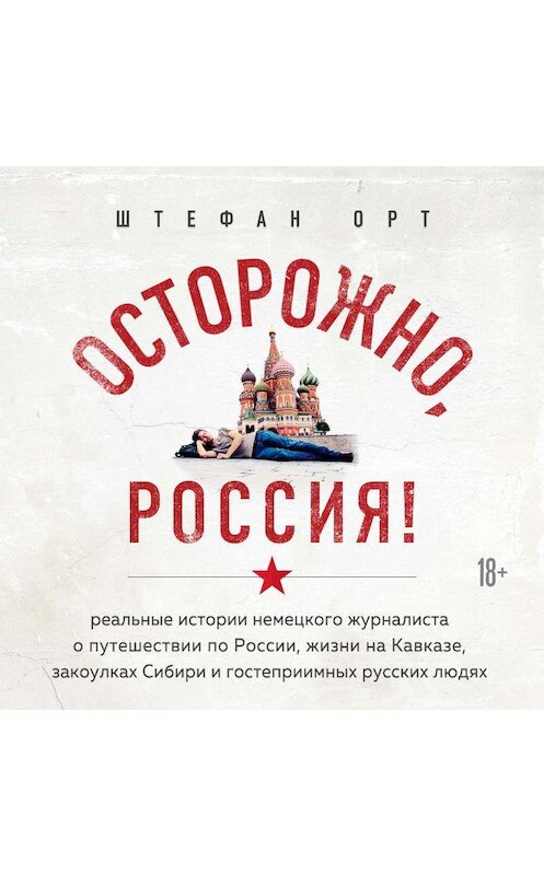 Обложка аудиокниги «Осторожно, Россия!» автора Штефана Орта.