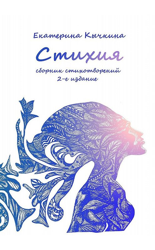 Обложка книги «Стихия. Сборник стихотворений. 2-е издание» автора Екатериной Кычкины издание 2018 года.