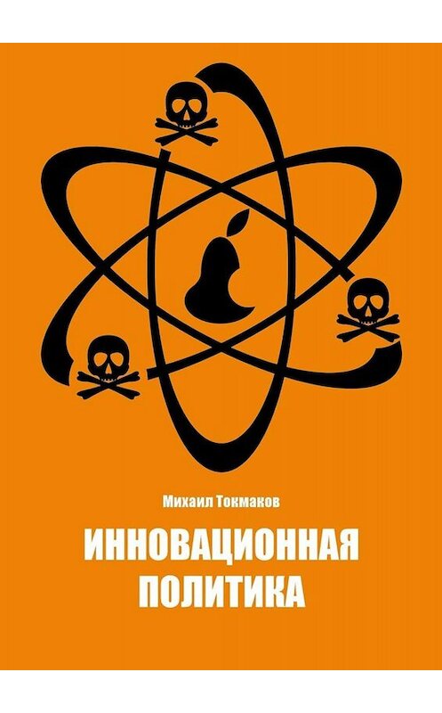 Обложка книги «Инновационная политика» автора Михаила Токмакова. ISBN 9785449817662.