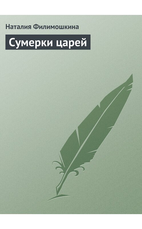 Обложка книги «Сумерки царей» автора Наталии Филимошкины.