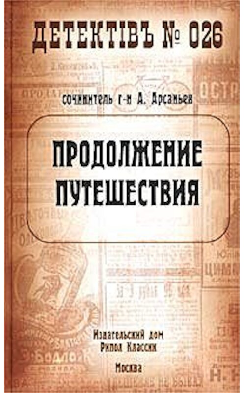 Обложка книги «Продолжение путешествия» автора Александра Арсаньева издание 2002 года. ISBN 5790516378.