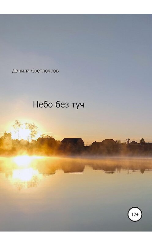 Обложка книги «Небо без туч» автора Данилы Светлоярова издание 2020 года. ISBN 9785532999114.