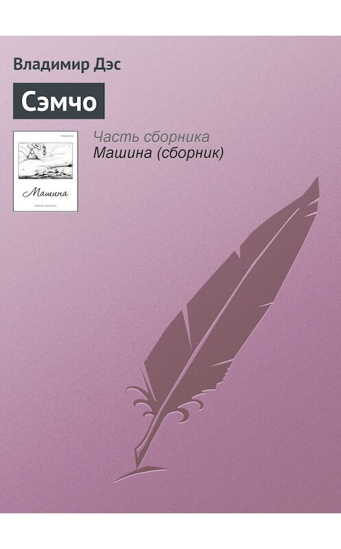 Обложка книги «Сэмчо» автора Владимира Дэса.