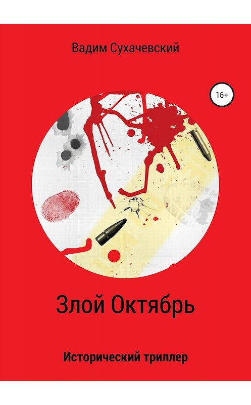 Обложка книги «Злой Октябрь» автора Вадима Сухачевския издание 2019 года.
