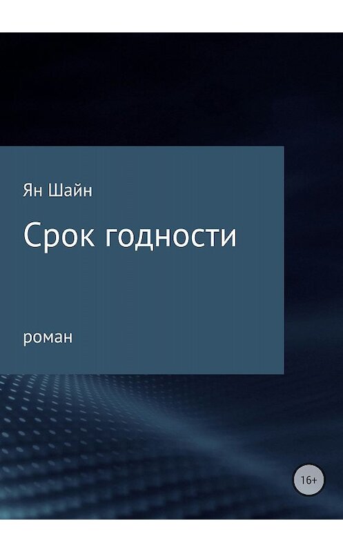 Обложка книги «Срок годности» автора Яна Шайна издание 2018 года.