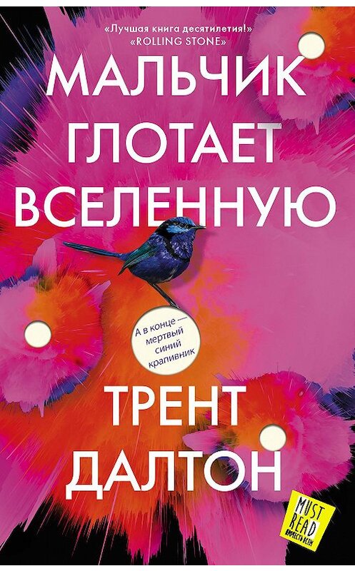 Обложка книги «Мальчик глотает Вселенную» автора Трента Далтона издание 2020 года. ISBN 9785171125417.