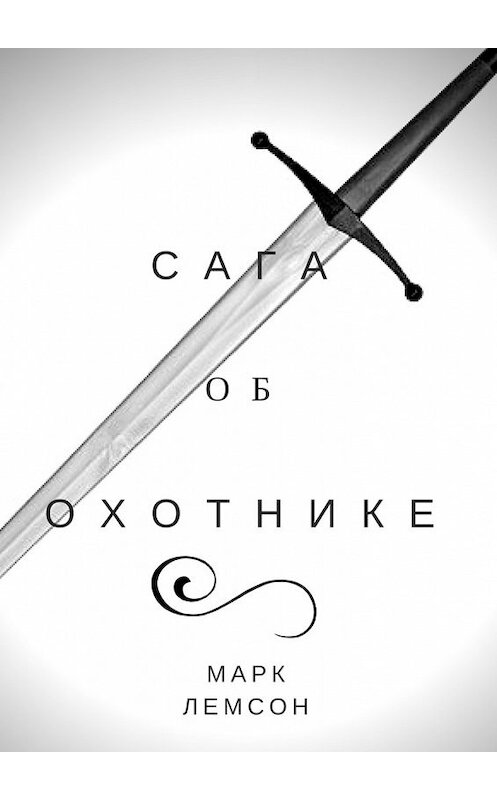 Обложка книги «Сага об охотнике» автора Марка Лемсона. ISBN 9785448547997.