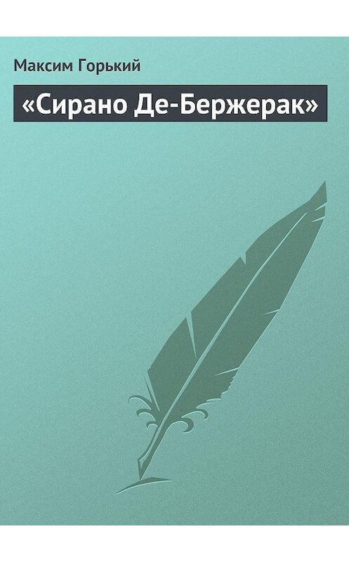 Обложка книги ««Сирано Де-Бержерак»» автора Максима Горькия.