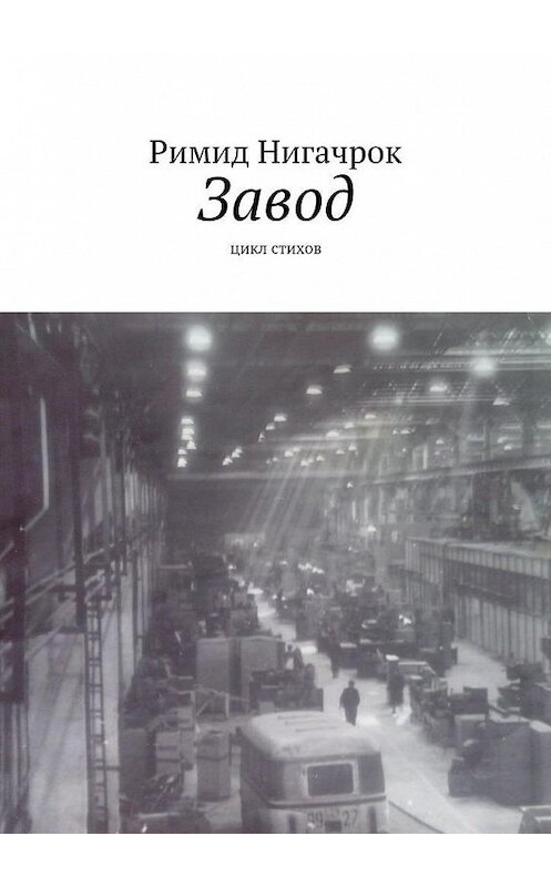 Обложка книги «Завод. Цикл стихов» автора Римида Нигачрока. ISBN 9785005102300.