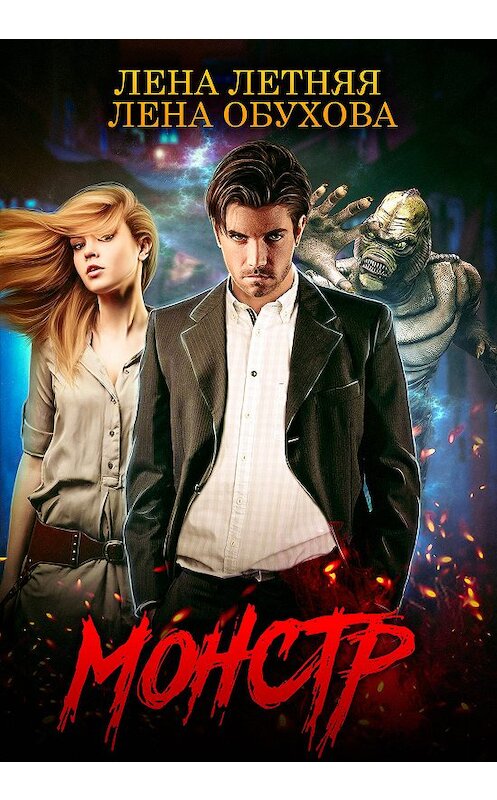 Обложка книги «Монстр» автора .