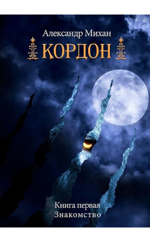 Обложка книги «Кордон. Книга первая. Знакомство» автора Александра Михана. ISBN 9785005095893.