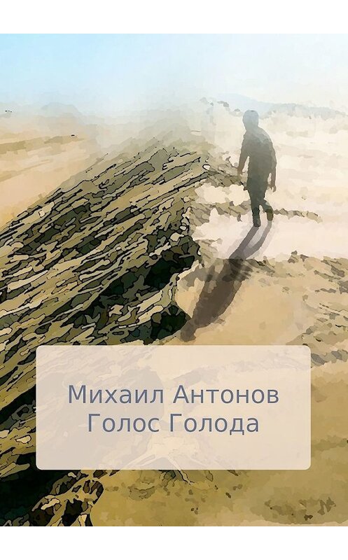 Обложка книги «Голос голода» автора Михаила Антонова. ISBN 9785449850072.