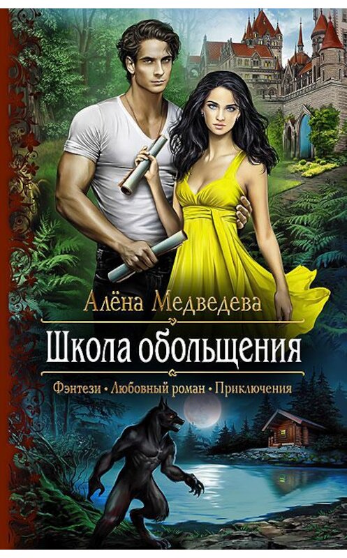 Обложка книги «Школа обольщения» автора Алёны Медведевы издание 2016 года. ISBN 9785992222906.