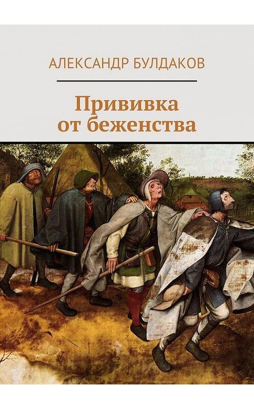 Обложка книги «Прививка от беженства» автора Александра Булдакова. ISBN 9785447456139.