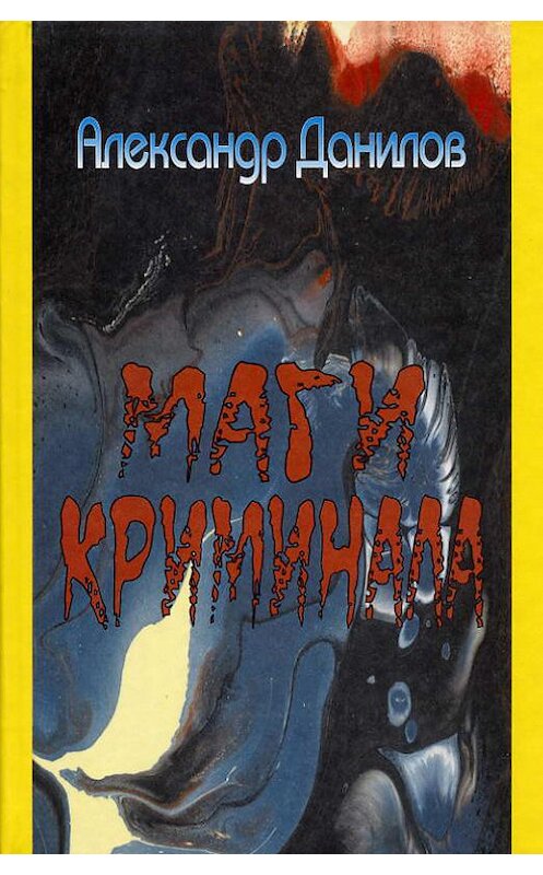 Обложка книги «Маги криминала» автора Александра Данилова издание 2004 года. ISBN 5942013756.