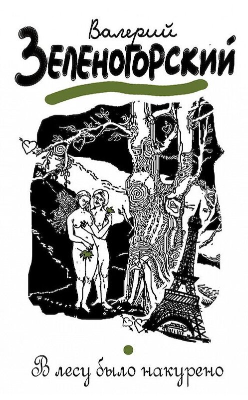 Обложка книги «В лесу было накурено» автора Валерого Зеленогорския издание 2012 года. ISBN 9785699579693.