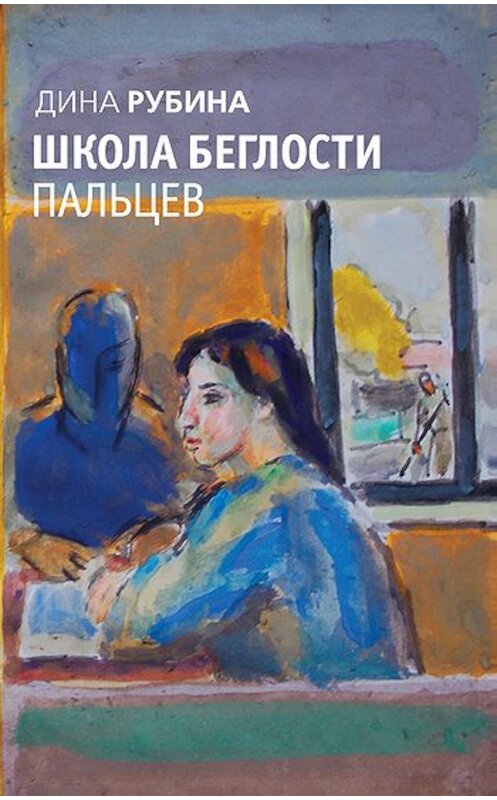 Обложка книги «День уборки» автора Диной Рубины издание 2008 года. ISBN 9785699285075.