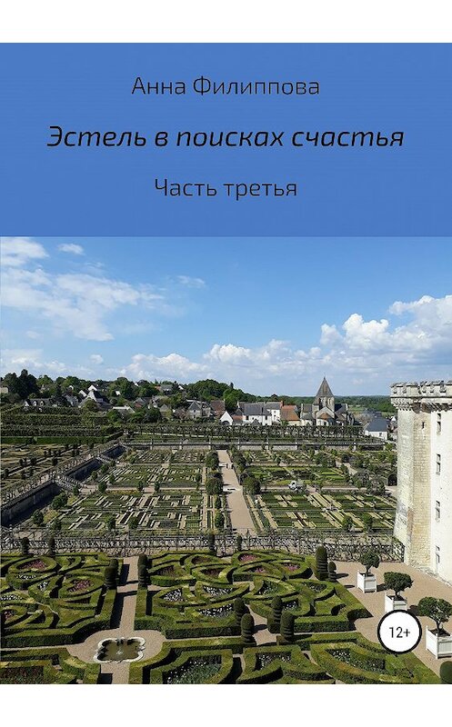 Обложка книги «Эстель в поисках счастья. Часть третья» автора Анны Филипповы издание 2018 года.