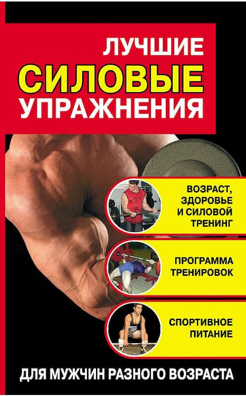 Обложка книги «Лучшие силовые упражнения» автора Юрия Медведьки издание 2009 года. ISBN 9785170583584.