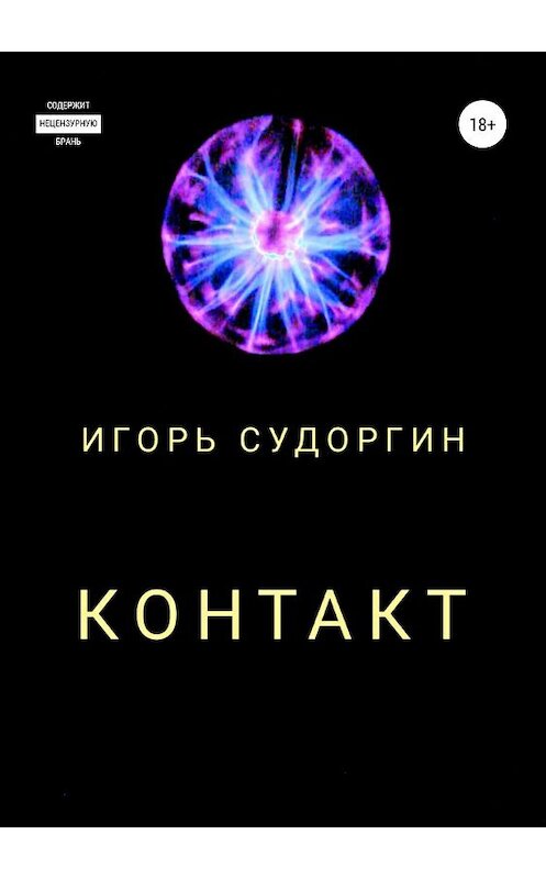 Обложка книги «Контакт» автора Игоря Судоргина издание 2019 года.